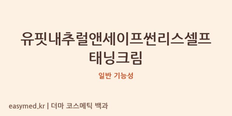 유핏내추럴앤세이프썬리스셀프태닝크림 기능성 화장품 (일반 기능성)