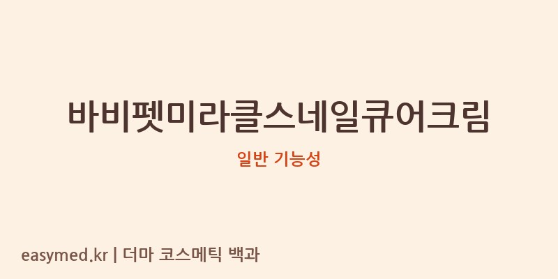 바비펫미라클스네일큐어크림 기능성 화장품 (일반 기능성)
