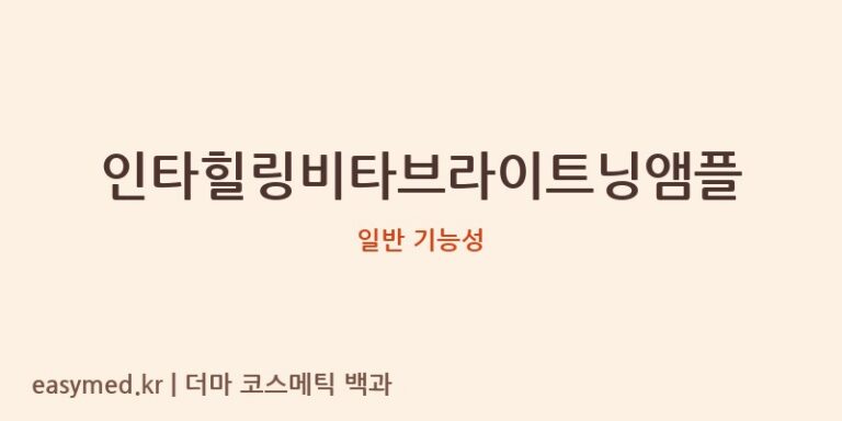 인타힐링비타브라이트닝앰플 기능성 화장품 (일반 기능성)