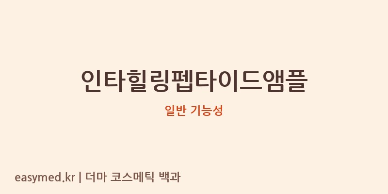 인타힐링펩타이드앰플 기능성 화장품 (일반 기능성)