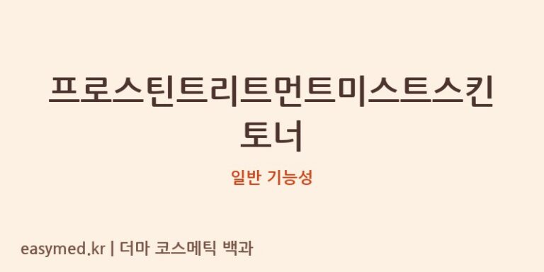 프로스틴트리트먼트미스트스킨토너 기능성 화장품 (일반 기능성)
