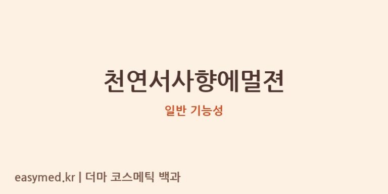 천연서사향에멀젼 기능성 화장품 (일반 기능성)