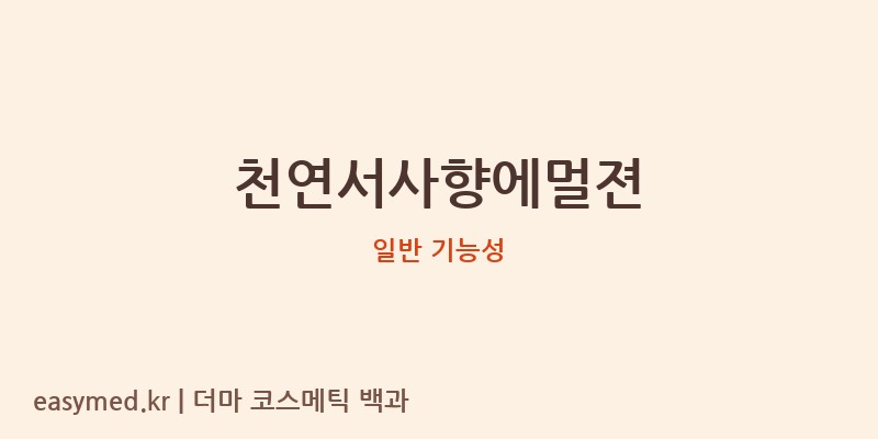 천연서사향에멀젼 기능성 화장품 (일반 기능성)