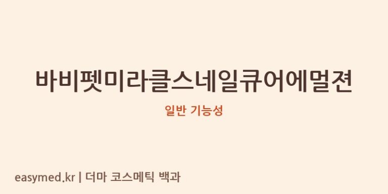 바비펫미라클스네일큐어에멀젼 기능성 화장품 (일반 기능성)