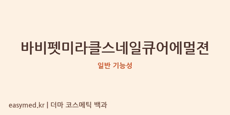 바비펫미라클스네일큐어에멀젼 기능성 화장품 (일반 기능성)