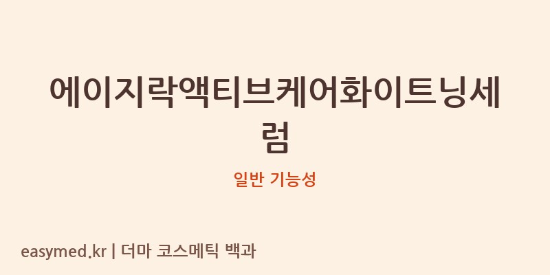 에이지락액티브케어화이트닝세럼 기능성 화장품 (일반 기능성)