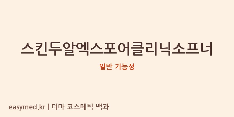 스킨두알엑스포어클리닉소프너 기능성 화장품 (일반 기능성)