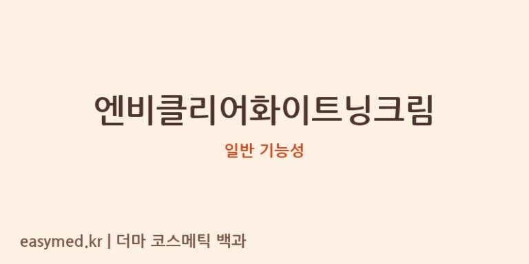 엔비클리어화이트닝크림 기능성 화장품 (일반 기능성)