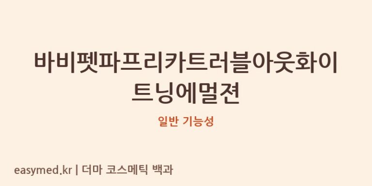 바비펫파프리카트러블아웃화이트닝에멀젼 기능성 화장품 (일반 기능성)