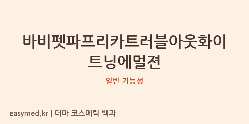 바비펫파프리카트러블아웃화이트닝에멀젼 기능성 화장품 (일반 기능성)