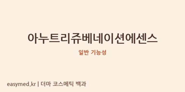 아누트리쥬베네이션에센스 기능성 화장품 (일반 기능성)
