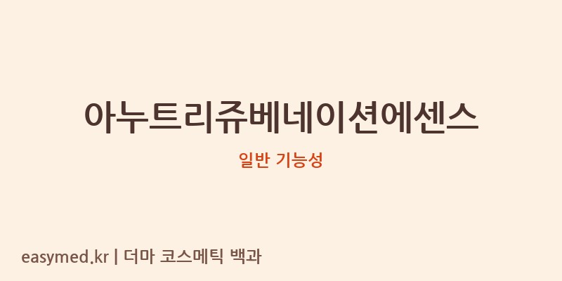 아누트리쥬베네이션에센스 기능성 화장품 (일반 기능성)
