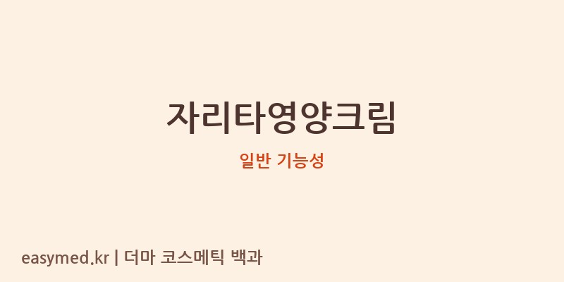 자리타영양크림 기능성 화장품 (일반 기능성)