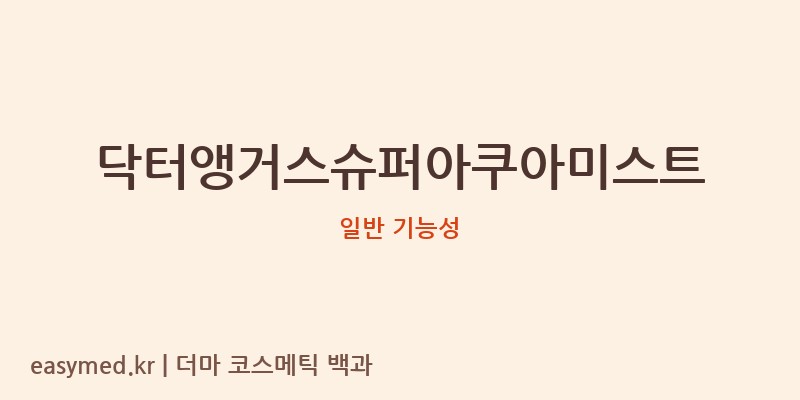 닥터앵거스슈퍼아쿠아미스트 기능성 화장품 (일반 기능성)