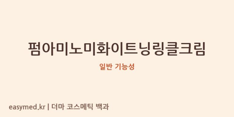 펌아미노미화이트닝링클크림 기능성 화장품 (일반 기능성)