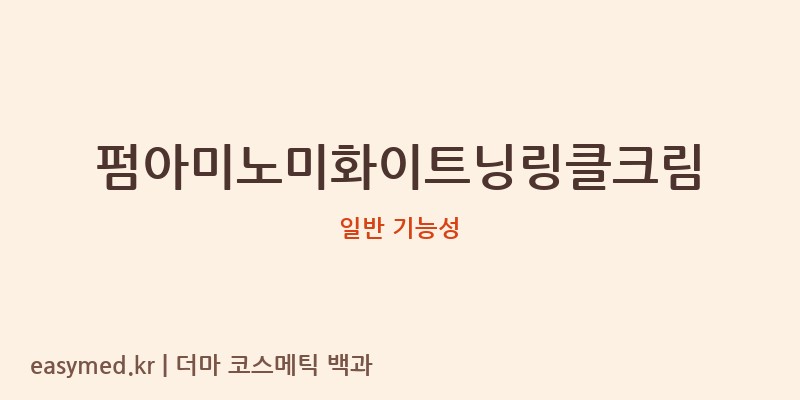 펌아미노미화이트닝링클크림 기능성 화장품 (일반 기능성)