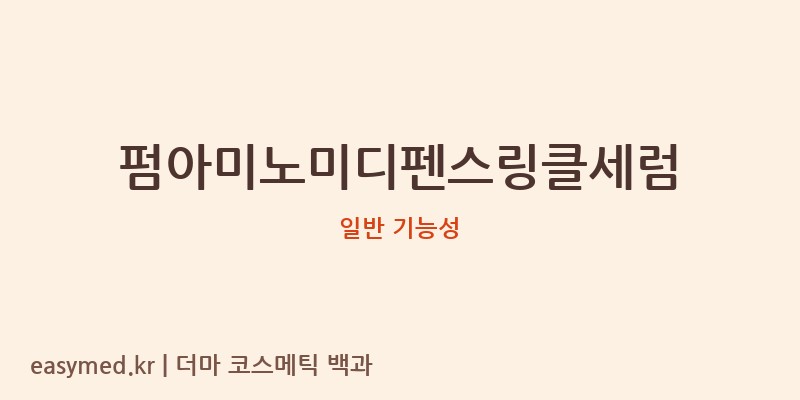 펌아미노미디펜스링클세럼 기능성 화장품 (일반 기능성)