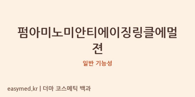 펌아미노미안티에이징링클에멀젼 기능성 화장품 (일반 기능성)