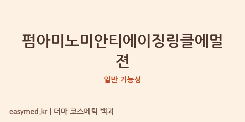 펌아미노미안티에이징링클에멀젼 기능성 화장품 (일반 기능성)