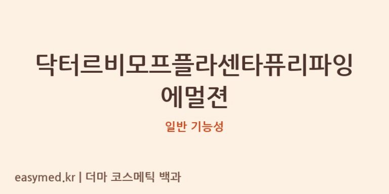닥터르비모프플라센타퓨리파잉에멀젼 기능성 화장품 (일반 기능성)