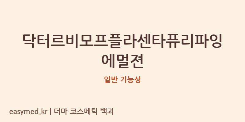 닥터르비모프플라센타퓨리파잉에멀젼 기능성 화장품 (일반 기능성)