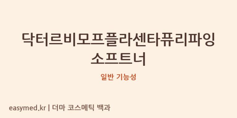 닥터르비모프플라센타퓨리파잉소프트너 기능성 화장품 (일반 기능성)