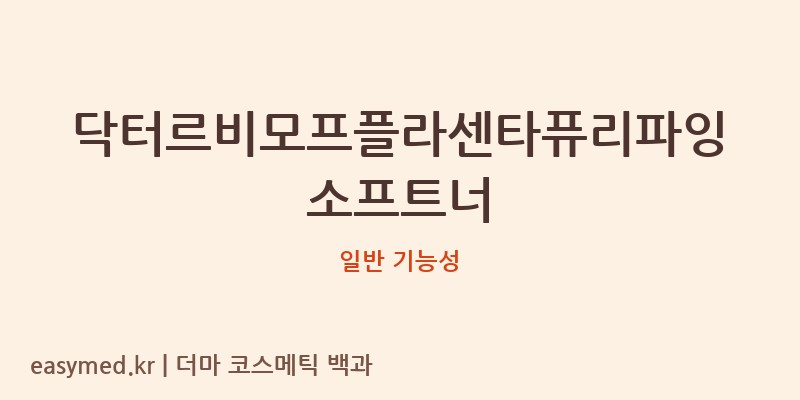 닥터르비모프플라센타퓨리파잉소프트너 기능성 화장품 (일반 기능성)