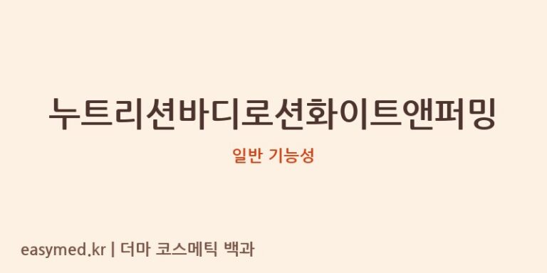 누트리션바디로션화이트앤퍼밍 기능성 화장품 (일반 기능성)