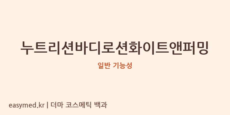 누트리션바디로션화이트앤퍼밍 기능성 화장품 (일반 기능성)