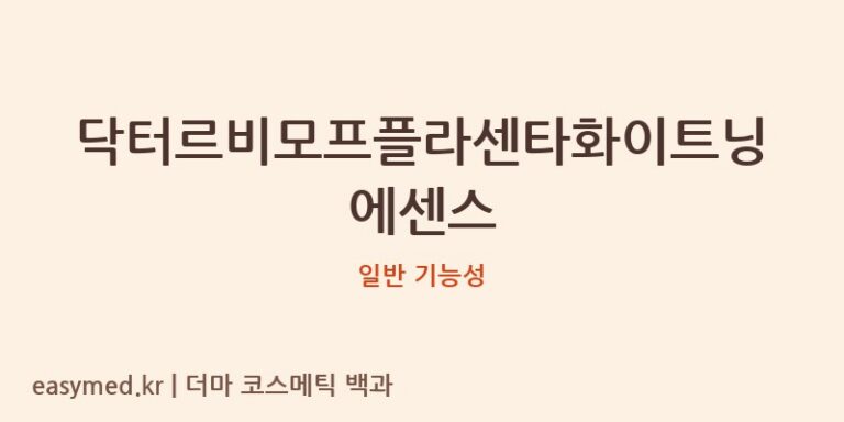 닥터르비모프플라센타화이트닝에센스 기능성 화장품 (일반 기능성)