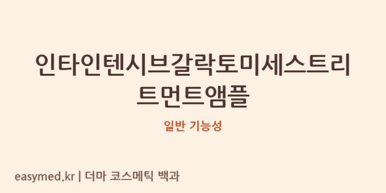 인타인텐시브갈락토미세스트리트먼트앰플 기능성 화장품 (일반 기능성)