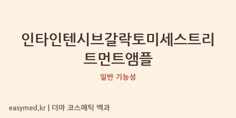 인타인텐시브갈락토미세스트리트먼트앰플 기능성 화장품 (일반 기능성)