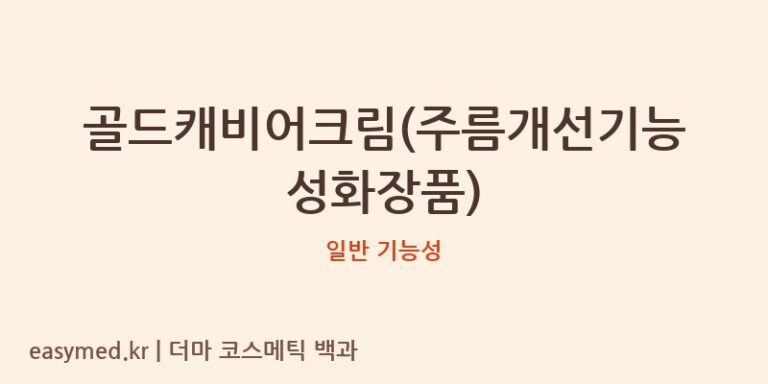 골드캐비어크림(주름개선기능성화장품) 기능성 화장품 (일반 기능성)