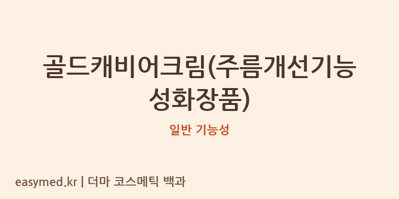 골드캐비어크림(주름개선기능성화장품) 기능성 화장품 (일반 기능성)