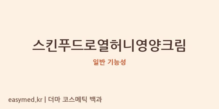 스킨푸드로열허니영양크림 기능성 화장품 (일반 기능성)
