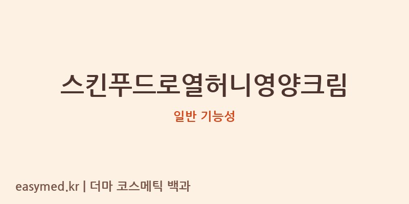 스킨푸드로열허니영양크림 기능성 화장품 (일반 기능성)