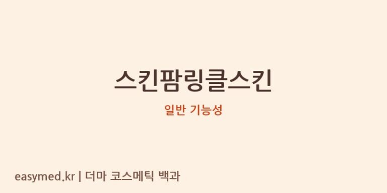 스킨팜링클스킨 기능성 화장품 (일반 기능성)