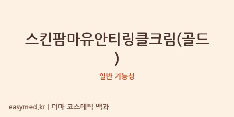 스킨팜마유안티링클크림(골드) 기능성 화장품 (일반 기능성)