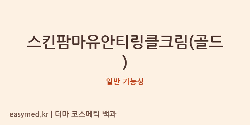 스킨팜마유안티링클크림(골드) 기능성 화장품 (일반 기능성)