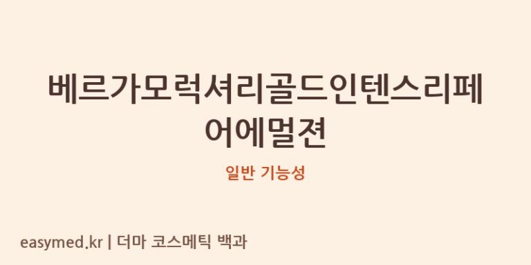 베르가모럭셔리골드인텐스리페어에멀젼 기능성 화장품 (일반 기능성)