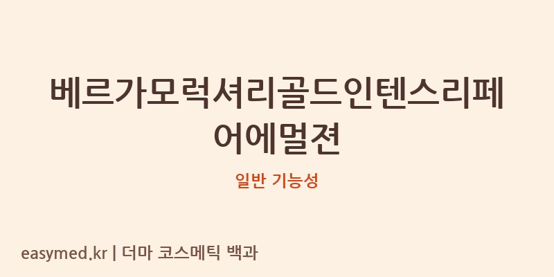 베르가모럭셔리골드인텐스리페어에멀젼 기능성 화장품 (일반 기능성)