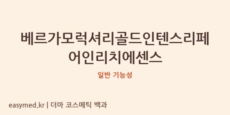 베르가모럭셔리골드인텐스리페어인리치에센스 기능성 화장품 (일반 기능성)