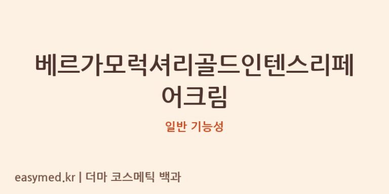 베르가모럭셔리골드인텐스리페어크림 기능성 화장품 (일반 기능성)