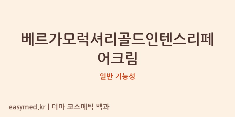 베르가모럭셔리골드인텐스리페어크림 기능성 화장품 (일반 기능성)