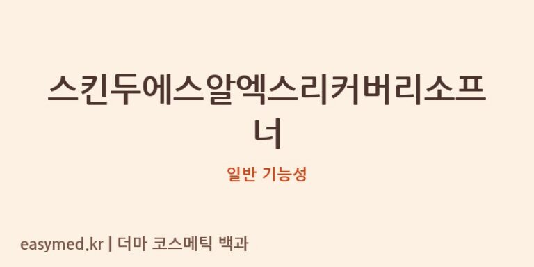 스킨두에스알엑스리커버리소프너 기능성 화장품 (일반 기능성)