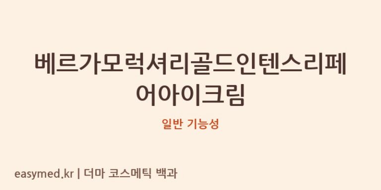 베르가모럭셔리골드인텐스리페어아이크림 기능성 화장품 (일반 기능성)
