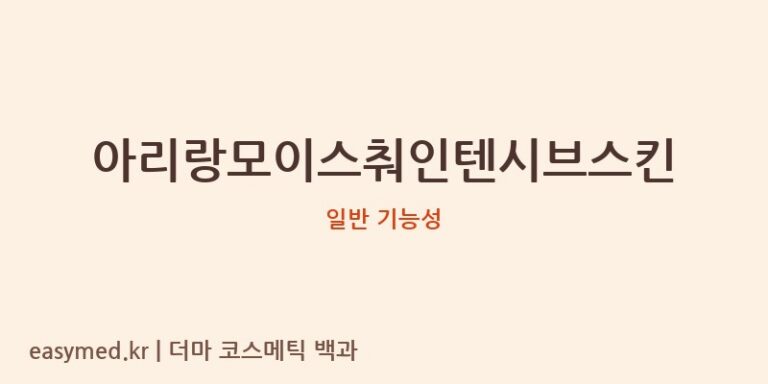 아리랑모이스춰인텐시브스킨 기능성 화장품 (일반 기능성)