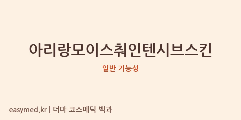 아리랑모이스춰인텐시브스킨 기능성 화장품 (일반 기능성)