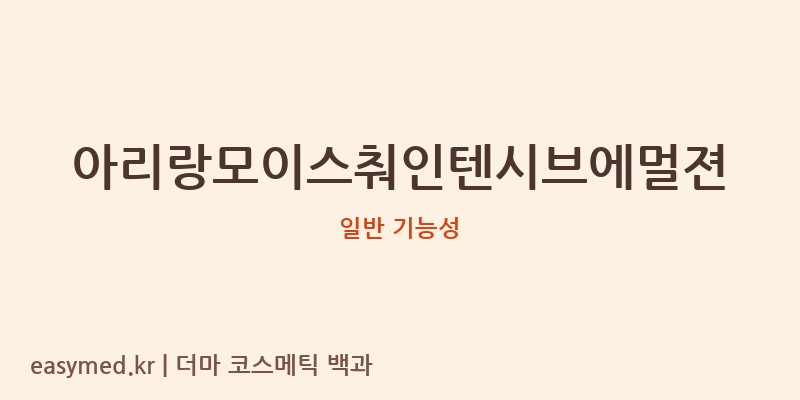 아리랑모이스춰인텐시브에멀젼 기능성 화장품 (일반 기능성)