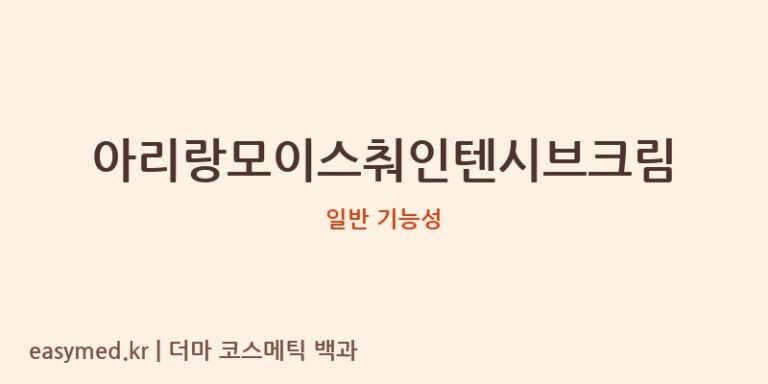 아리랑모이스춰인텐시브크림 기능성 화장품 (일반 기능성)